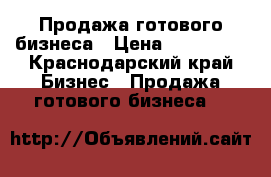 Продажа готового бизнеса › Цена ­ 800 000 - Краснодарский край Бизнес » Продажа готового бизнеса   